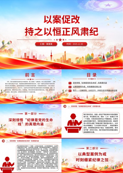 以案促改正风肃纪警示廉政党课PPT模板