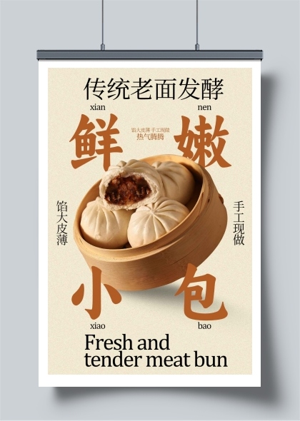 鲜嫩小肉包传统老面发酵海报