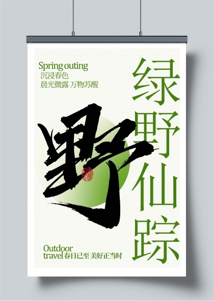 绿野仙踪春季户外踏青海报