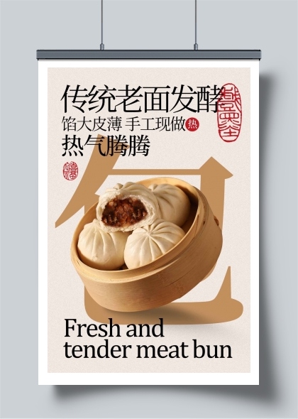传统老面发酵鲜肉小笼包海报