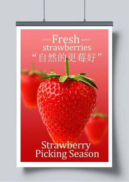 草莓采摘季活动海报
