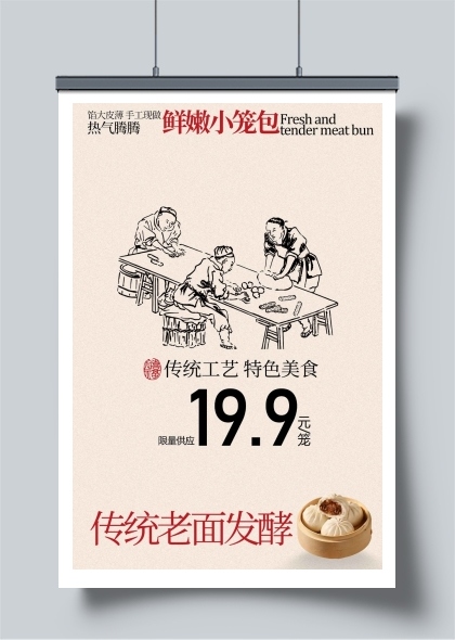 传统老面发酵小笼包美食海报