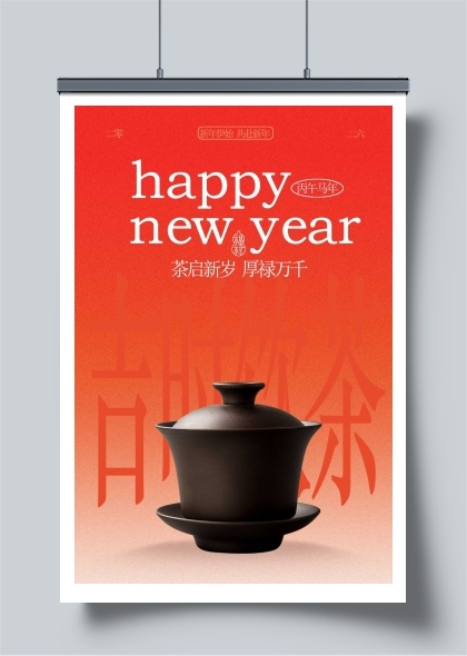 新年节日喝茶活动海报