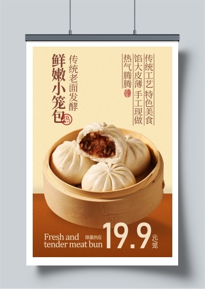 鲜香小笼包美食特惠海报