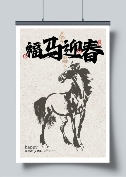 马年新年节日复古海报