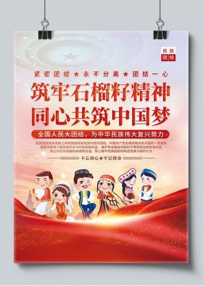 筑牢石榴籽精神同心共筑中国梦民族团结海报