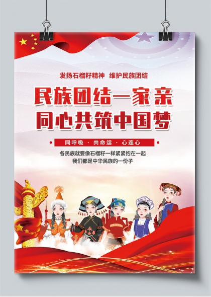 民族团结一家亲同心共筑中国梦海报