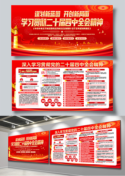 谋篇布局开新局学习贯彻二十届四中全会精神宣传栏