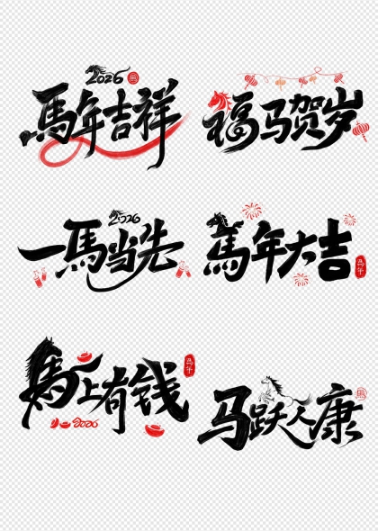马年吉祥福运贺岁艺术字组图