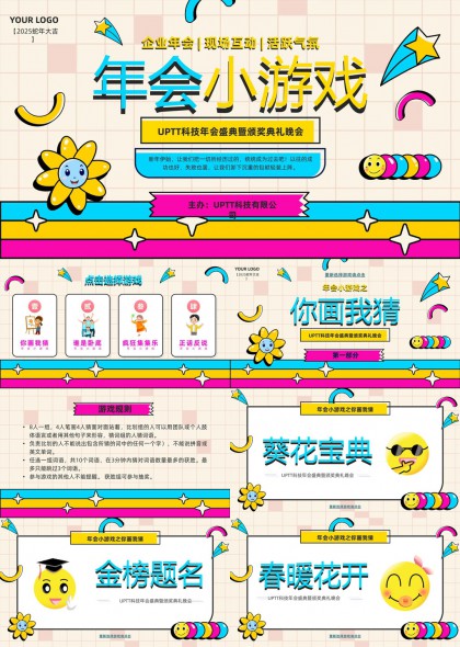 企业年会互动游戏活动策划PPT模板