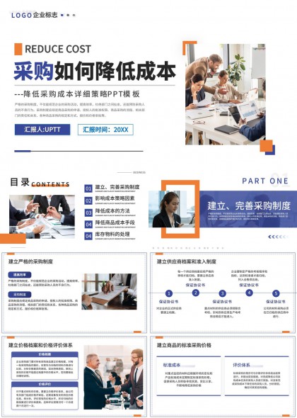 企业采购降本增效策略详解PPT模板