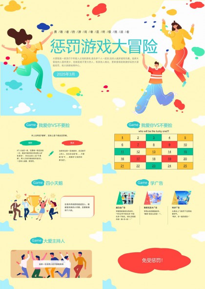 趣味惩罚游戏大冒险活动策划PPT模板
