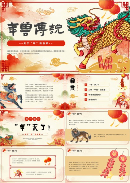 年兽传说故事讲解春节习俗文化PPT模板