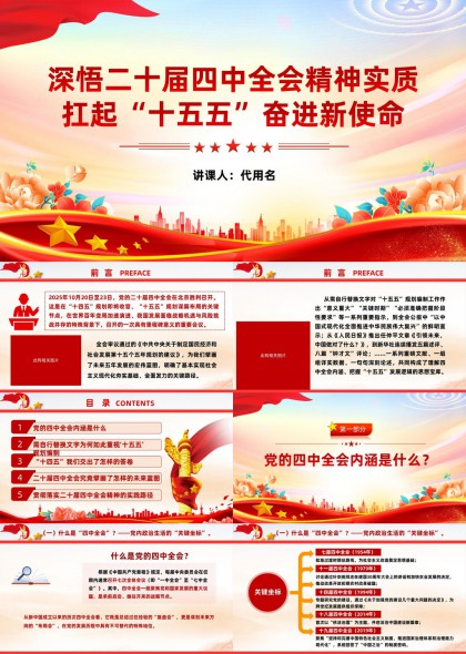 深悟二十届四中全会精神扛起十五五奋进新使命PPT模板