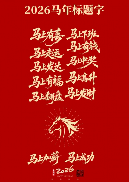 马年吉祥语合集2026马上系列艺术字