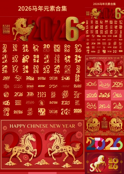 马年祥瑞2026新年艺术字合集