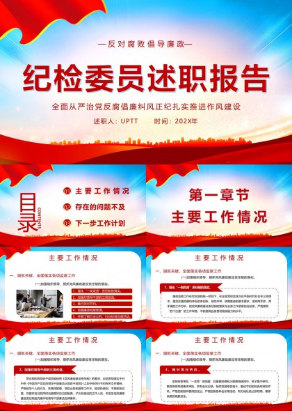 纪检委员述职报告PPT模板
