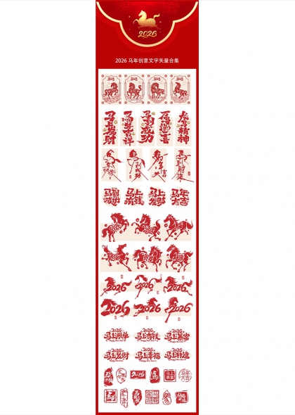 2026马年创意文字矢量合集