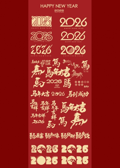 马年大吉2026新春祝福矢量字体
