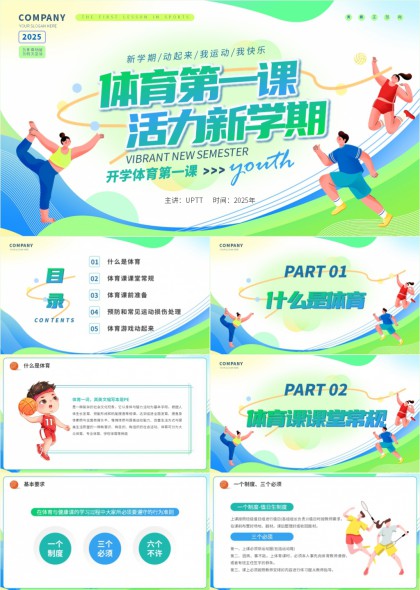 活力新学期体育第一课教学PPT模板