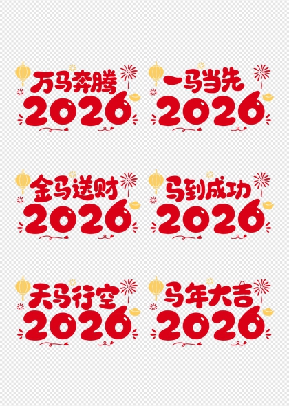 金马送财马到成功2026新年祝福艺术字组图