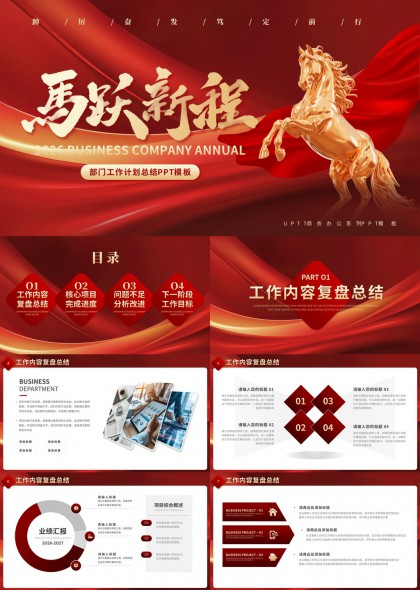 马跃新程年度工作总结汇报PPT模板