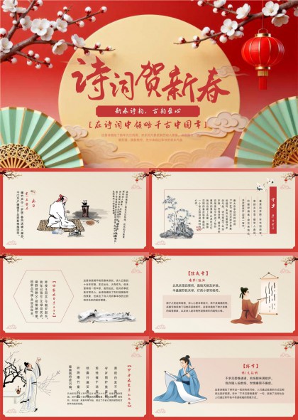诗词贺新春古风中国年主题PPT模板