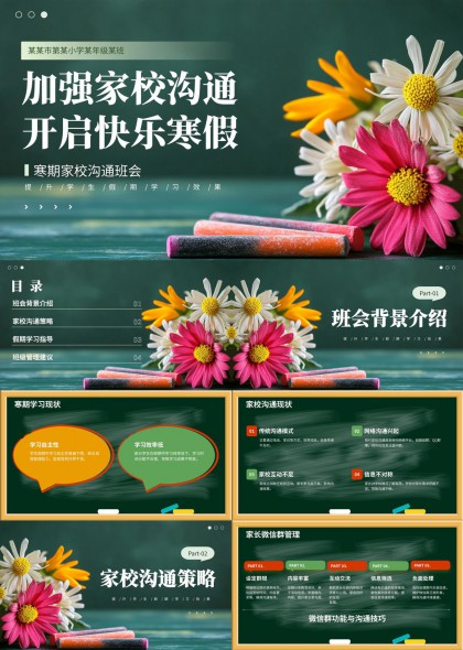 黑板风家校沟通寒假班会PPT模板