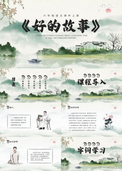 六年级语文《好的故事》水墨风课文讲解PPT模板