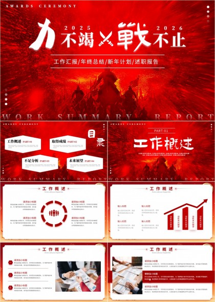 力不竭战不止20252026工作汇报年终总结新年计划PPT模板