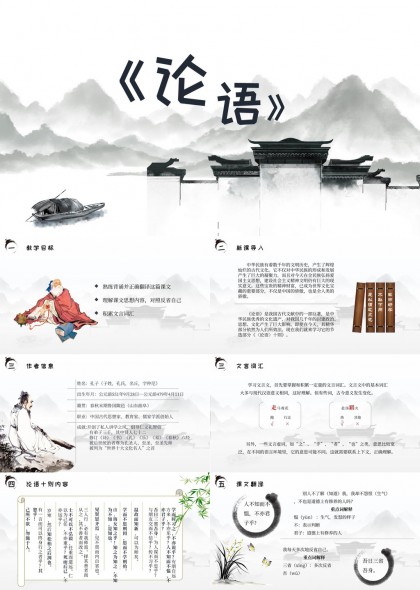 论语十则教学课件PPT模板