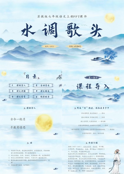 苏教版七年级语文水调歌头课件PPT模板