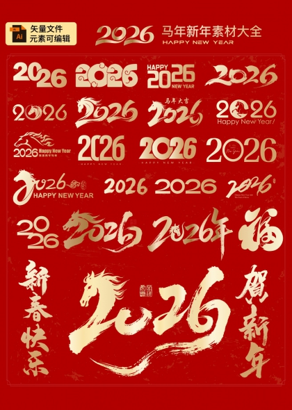 马年大吉2026新年祝福艺术字