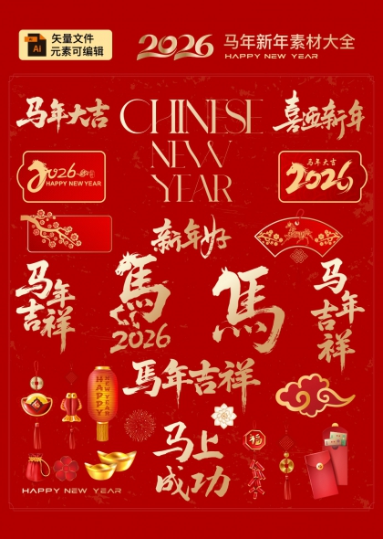 马年大吉2026新年艺术字合集