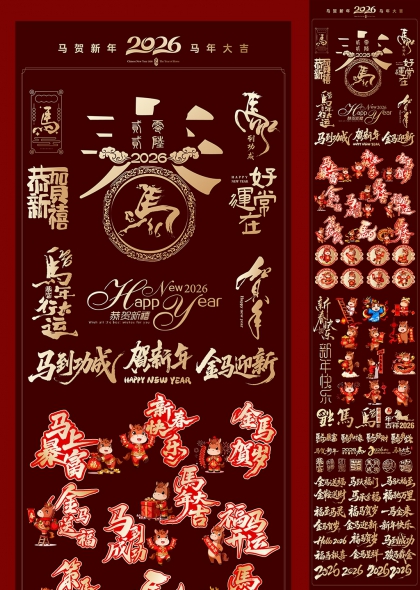 马年大吉2026新春祝福艺术字合集