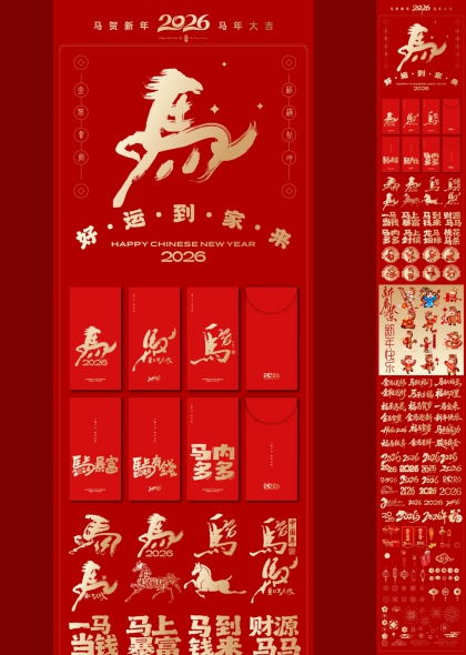 马年大吉2026新春祝福艺术字新年素材合集