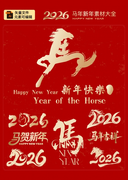 马年贺岁2026新年快乐艺术字合集