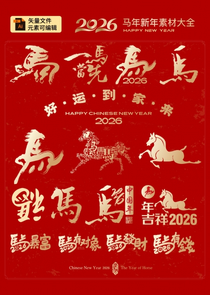 马年吉祥2026新春祝福艺术字合集