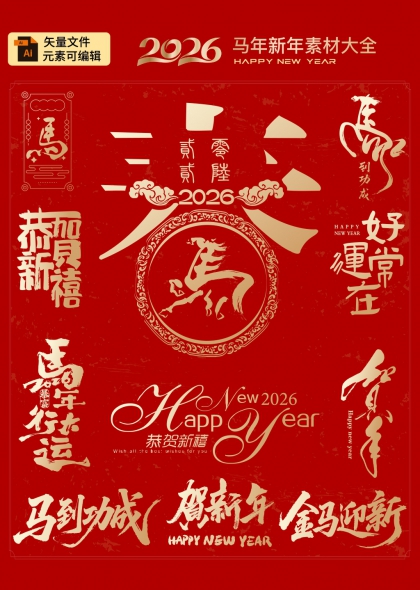马到功成2026马年祝福艺术字合集