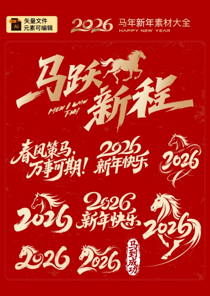 马跃新程2026新年祝福艺术字合集