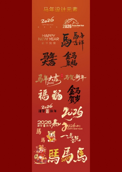 马年设计元素2026新春祝福艺术字合集