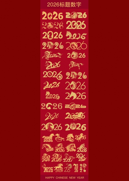 马年祥瑞2026标题数字艺术字合集