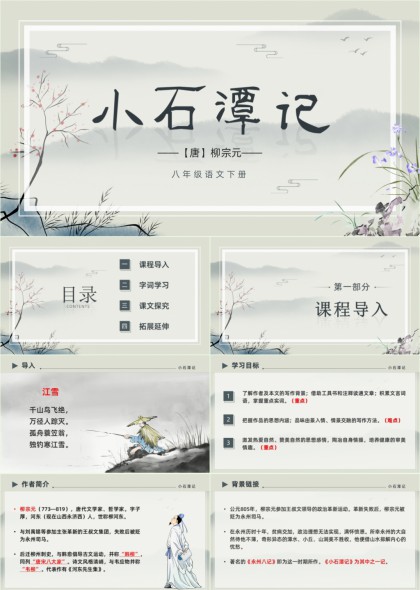 小石潭记古风水墨语文课件PPT模板