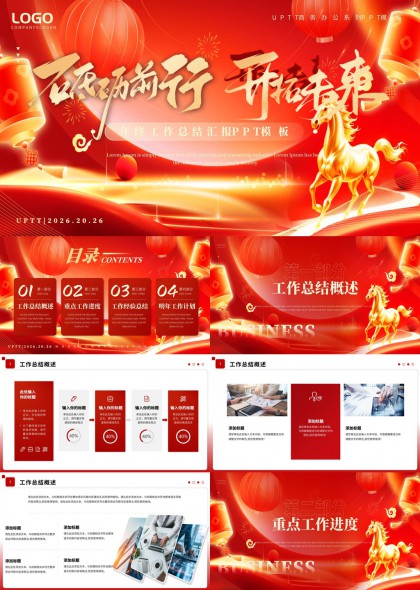 年终总结汇报PPT模板