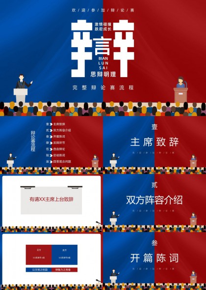 校园辩论赛全流程主持稿与规则说明PPT模板
