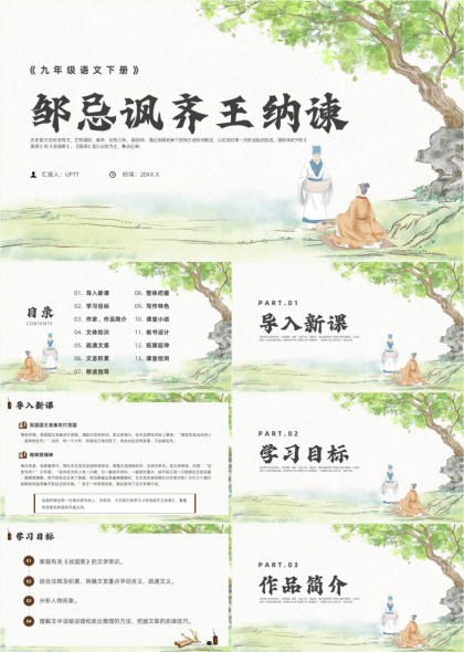 手绘邹忌讽齐王纳谏语文课件PPT模板