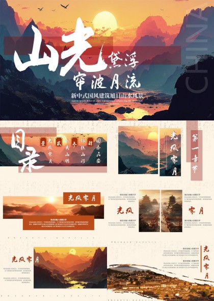 新中式国风山水日出晨曦风景PPT模板
