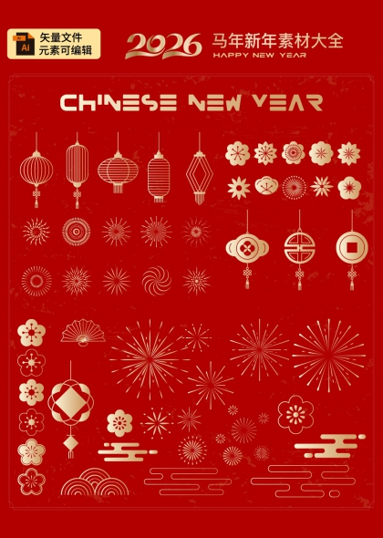 2026马年新年装饰元素灯笼烟花祥云福字中国风图案