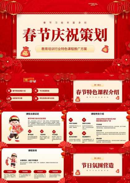 春节庆祝策划教育培训行业特色课程推广方案PPT模板