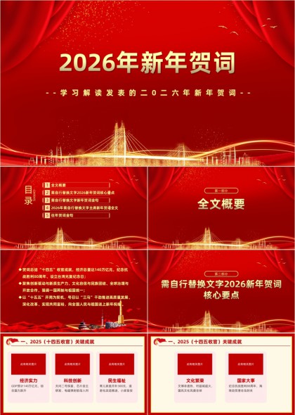 2026新年贺词学习解读党政汇报PPT模板